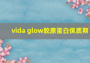 vida glow胶原蛋白保质期